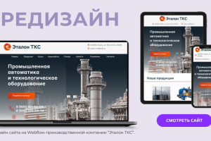 Редизайн сайта для производственной компании "Эталон ТКС"