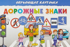 Простые факты для детей. Дорожные знаки.