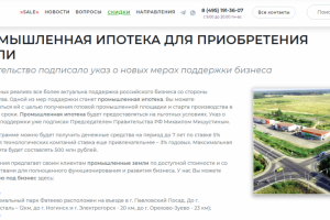 Промышленная ипотека для приобретения земли