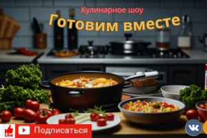 Кулинарное шоу "Готовим вместе"