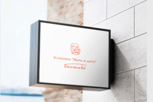 Клиника "Мать и дитя"