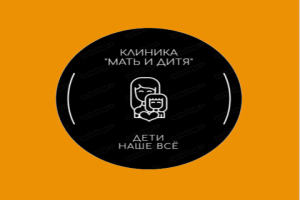 Клиника "Мать и дитя"