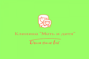 Клиника "Мать и дитя"