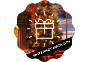 Интернет магазин новогодних подарков