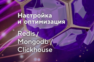 Настройка Redis / Mongodb / Clickhouse
