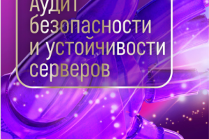 Аудит и оптимизация сервера