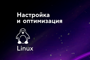 Настройка системы