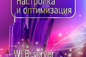 Установка и оптимизация