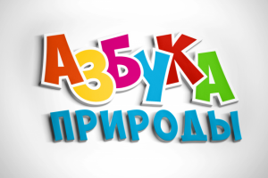 Дизайн логотипа торговой марки "Азбука природы"