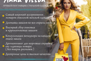 Стильная одежда Anna Visson