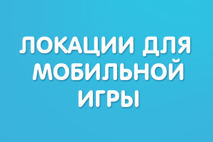 Локация для мобильной игры