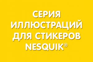 Стикеры Nesquik