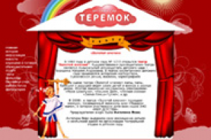 Частный детский сад "Теремок"