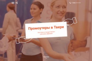 Промоутеры в Твери