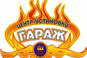 центр установки гараж