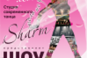 Афиша танцевальной группы