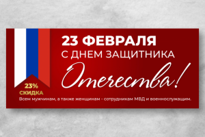 Баннер для сайта Поздравление с 23 февраля