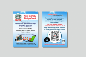 Рекламная листовка