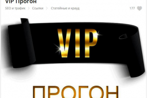 VIP Прогон