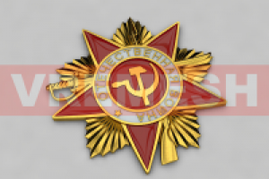 Орден Великой отечественной войны 1-й степени