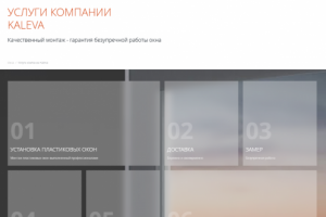 Работа с компанией по монтажу и замерам пластиковые окон Kaleva