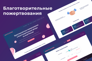 Сайт для благотворительных пожертвований
