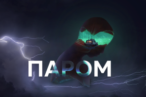 Фильм и игра "Паром"