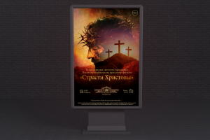 Рекламный баннер просмотра фильма "Страсти Христовы"