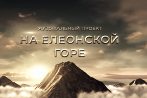Проморолик музыкального проекта "На Елеонской горе"