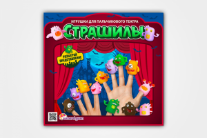 Листовка для продажи игрушек для пальчикового театра "Страшилы"