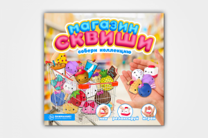 Листовка для продажи игрушек "Сквиш" в ТА