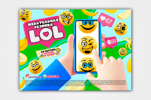 Листовка для продажи ЖР "LOL" в колбу ТА
