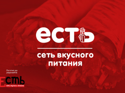 Редизайн логотипа  для сетей вкусного питания "Есть"