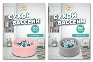 Карточка для WB. Сухой бассейн