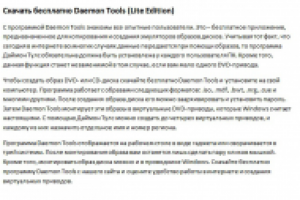 Скачать бесплатно Daemon Tools (Lite Edition)