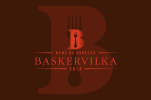 Ремейк для Баскервилка