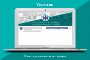Оформление сообщества психотерапевтической ассоциации