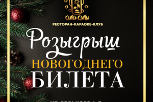 Новогодний билет
