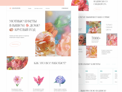 Les Fleurs — разработка сайта для магазина доставки цветов