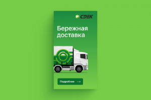 Анимированный баннер CDEK