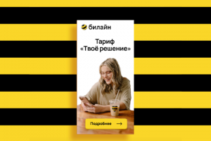 Анимированный баннер Билайн