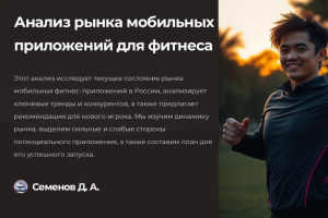 Анализ рынка мобильных приложений для фитнеса