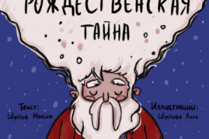 Одна маленькая рождественская тайна