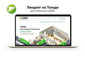 Лендинг на Тильде для компании СДЭК