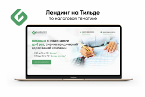 Лендинг на Тильде по налоговой тематике
