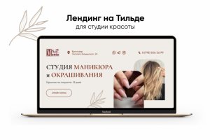 Лендинг на Тильде для студии красоты