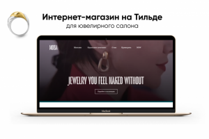 Интернет магазин на Тильде для ювелирного салона