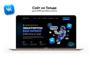 Сайт под ключ на Тильде для SMM-агентства