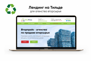 Лендинг на Тильде для агентства вторсырья