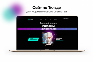 Сайт на Тильде по рекламе у блогеров